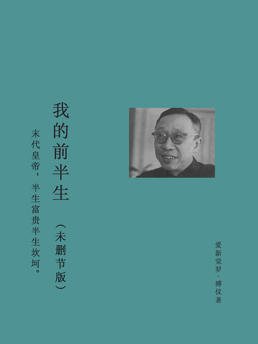 Title details for 我的前半生（未删节版） by 爱新觉罗·溥仪 - Available